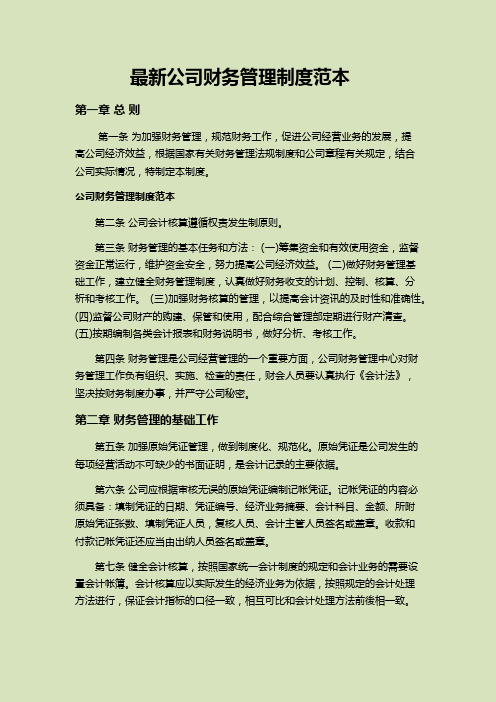 最新公司財務管理制度範本 第一章 總則 第一條 為加強財務管理,規範