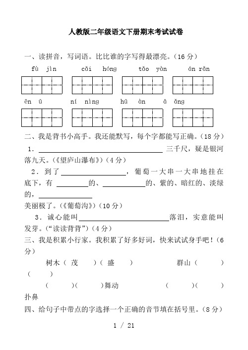 人教版二年级语文下册期末考试试卷 一,读拼音,写词语.