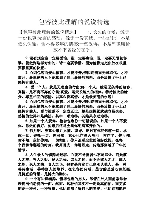 包容彼此理解的说说精选 【包容彼此理解的说说精选】1.