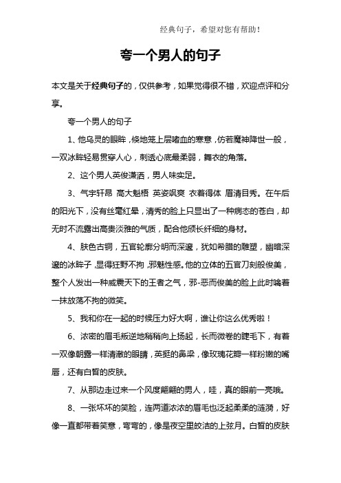 个男人的句子1,他乌灵的眼眸,倏地笼上层嗜血的寒意,仿若魔神降世一般