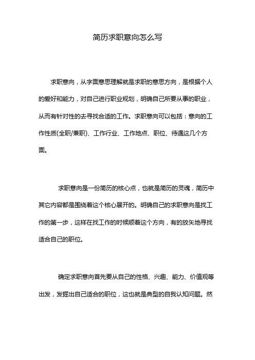 简历求职意向怎么写 求职意向,从字面意思理解就是求职的意思方向,是