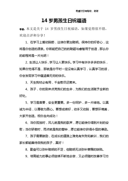 儿子14岁生日妈妈的祝福语 - 百度文库