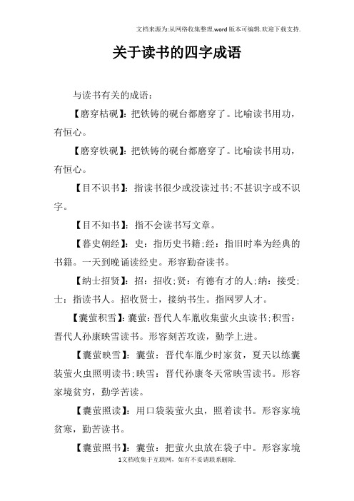 读书成语大全 四字成语 - 百度文库