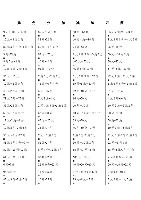 元角分加减练习题 9元3角 1元5角 = 10元-4元2角 = 86元3角4分 4元7角
