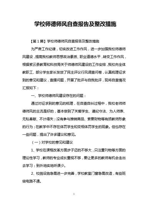 学校师德师风自查报告及整改措施 为严肃工作纪律,切实改进工作作风