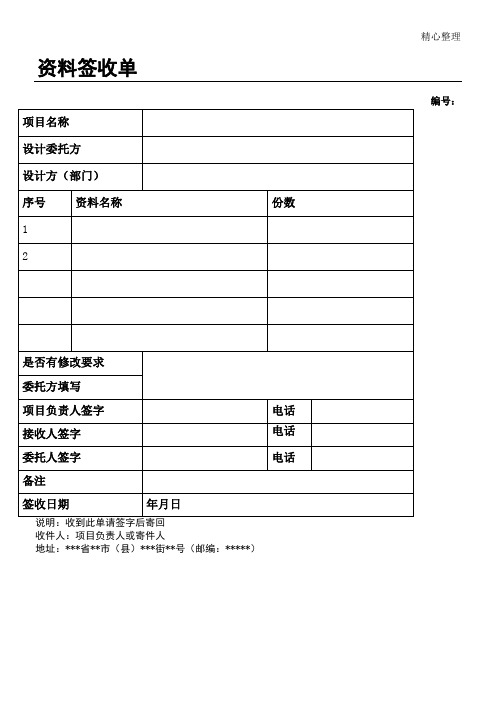 资料签收单 编号: 项目名称|设计委托方|设计方(部门)|序号|资料名称