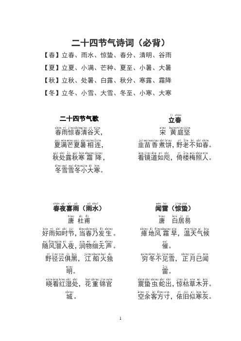 二十四节气诗词(必背【春】立春,雨水,惊蛰,春分,清明,谷雨【夏】