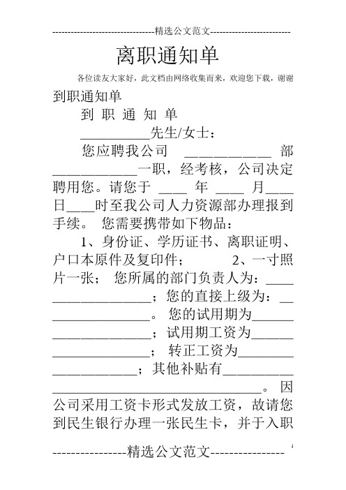 离职通知单 各位读友大家好,此文档由网络收集而来,欢迎您下载,谢谢