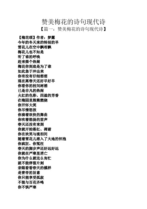 赞美梅花的诗句现代诗 【篇一:赞美梅花的诗句现代诗】 【梅花颂】