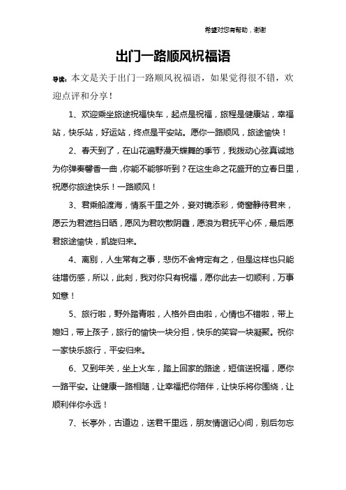 出门一路顺风祝福语 导读:本文是关于出门一路顺风祝福语,如果觉得很