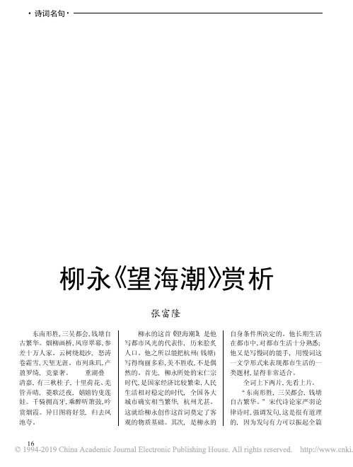 诗词名句 柳永 望海潮 赏析 张富隆 东南形胜, 三吴都会, 钱塘自 古