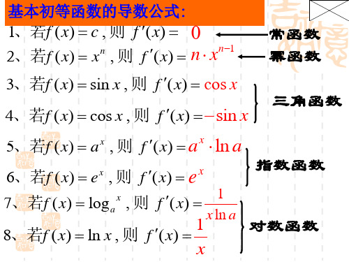 基本初等函数的导数公式: 1,若f ( x) c , 则 f ( x) 0 n 1 n 2,若f