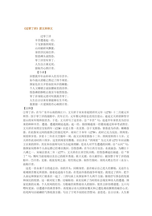 《过零丁洋》原文和译文 过零丁洋辛苦遭逢起一经,干戈寥落四周星.