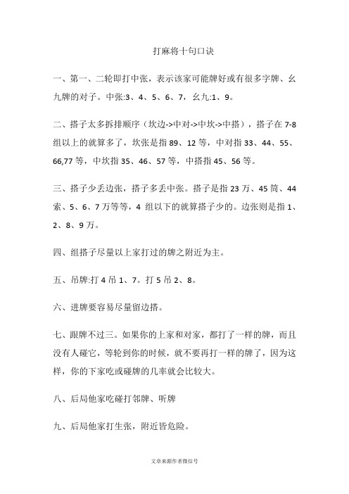 打麻将十句口诀 一,第一,二轮即打中张,表示该家可能牌好或有很多字牌