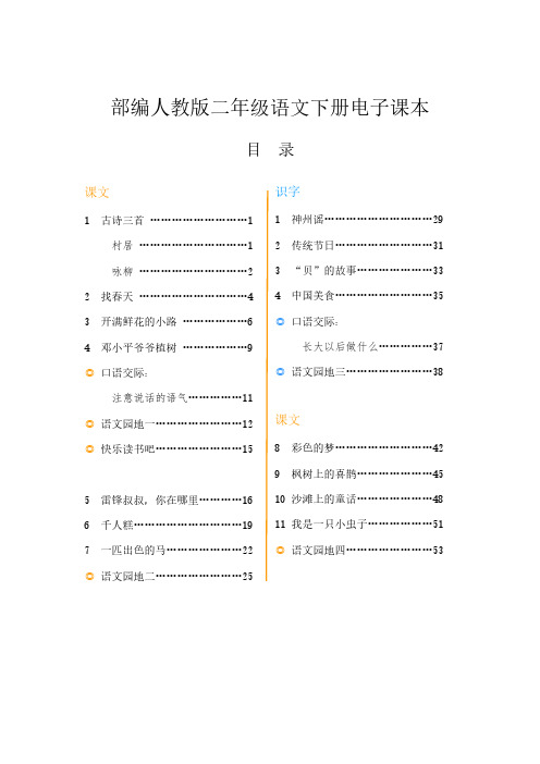 部編人教版二年級語文下冊電子課本 目錄 課文 1 古詩三首