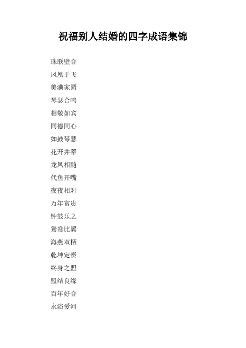 祝福别人结婚的四字成语集锦 珠联壁合凤凰于飞美满家园琴瑟合鸣相敬