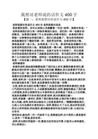 【篇一:老师我想对你说作文400字】 老师我想对你说作文400字老师我想