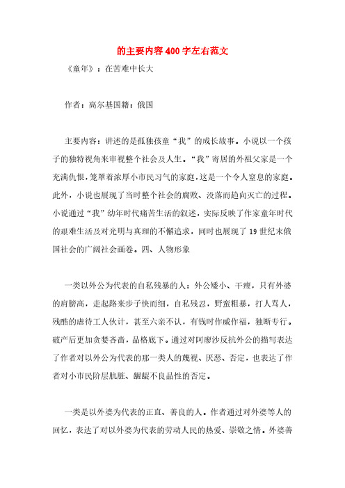 的主要内容 400 字左右范文 《童年》:在苦难中长大 作者:高尔基国籍