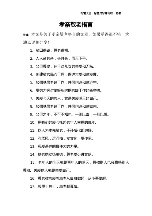 孝親敬老格言 導讀:本文是關於孝親敬老格言的文章,如果覺得很不錯