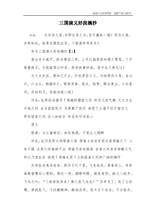 三国演义好段摘抄 导读:夫处世之道,亦即应变之术,岂可偏执一端?