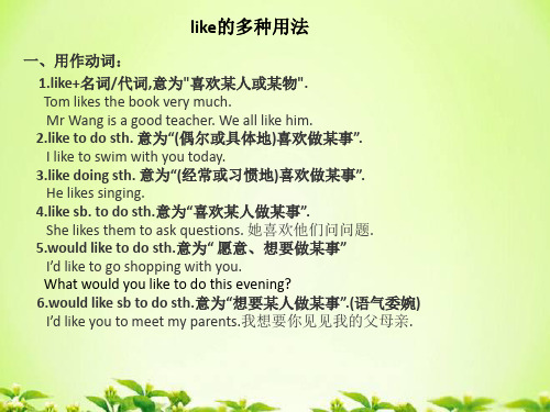 like的多种用法 一,用作动词: 1.