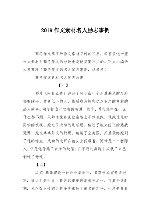 2019作文素材名人励志事例 高考作文离不开作文素材平时的积累,考前多