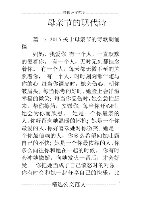母亲节的现代诗 篇一:2015关于母亲节的诗歌朗诵稿妈妈,我爱你有一个