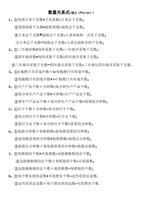 數量關係式 四上(p61~63)> 1,①每袋大米千克數×大米袋數=大米總千克