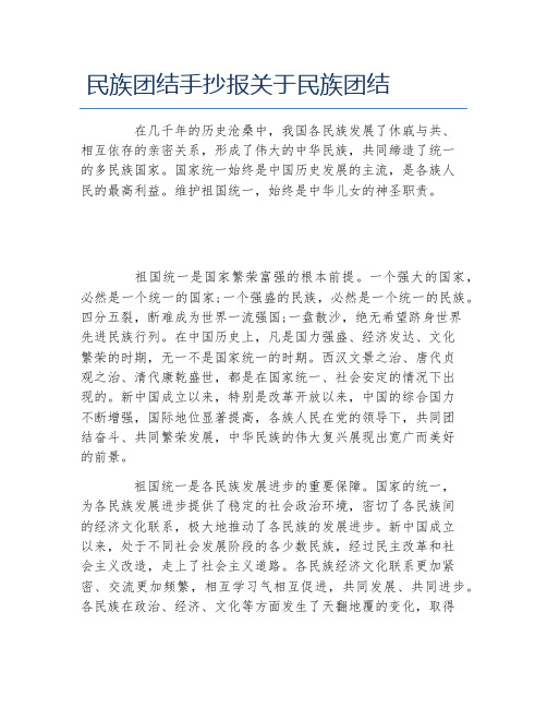 民族团结手抄报关于民族团结 在几千年的历史沧桑中,我国各民族发展了