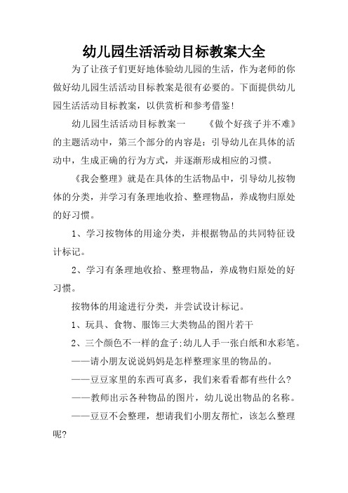 下面提供幼儿园生活活动目标教案,以供赏析和参考借鉴!