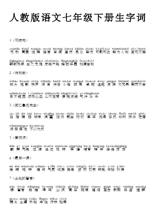 七年级下册语文生字拼音解释 - 百度文库