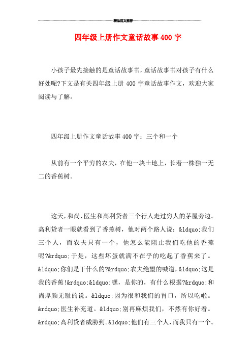 下文是有關四年級上冊400字童話故事作文,歡迎大家閱讀與瞭解.