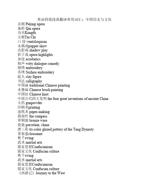 英语四级段落翻译常用词汇:中国历史与文化 京剧 peking pera 秦腔