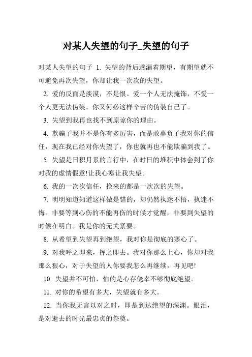 对某人失望的句子1.