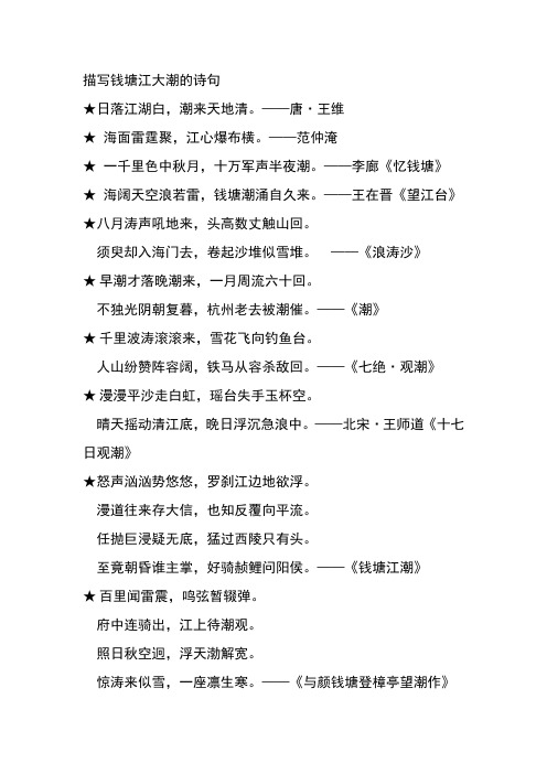 描写钱塘江大潮的诗句日落江湖白,潮来天地清.