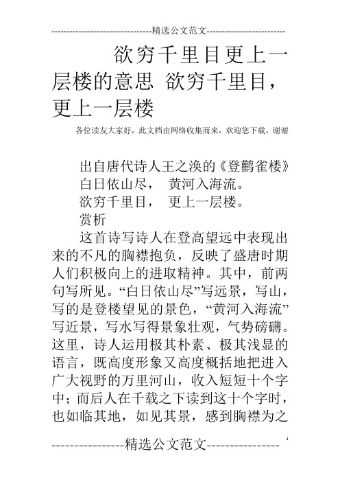 欢迎您下载,谢谢 出自唐代诗人王之涣的《登鹳雀楼》 白日依山尽,黄河