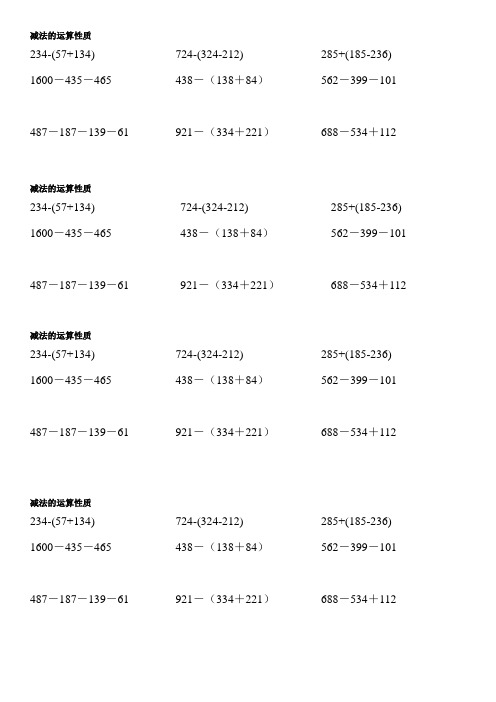 减法的运算性质 234-(57 134)|1600-435-465|724-(324-212)|438-(138