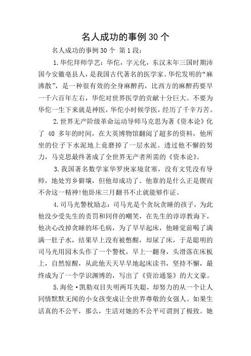 名人成功的事例30个 名人成功的事例30个 第1段: 1.