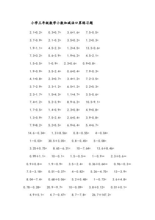 小学三年级数学小数加减法口算练习题 2.1 0.2=0.3 0.7=3.6 1.6=7.