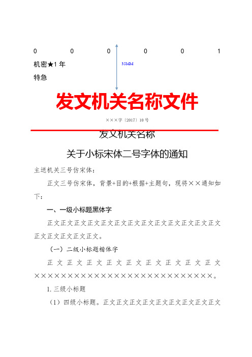 000001 机密1年 特急 发文机关名称文件 ×××字〔2017〕10号 发文