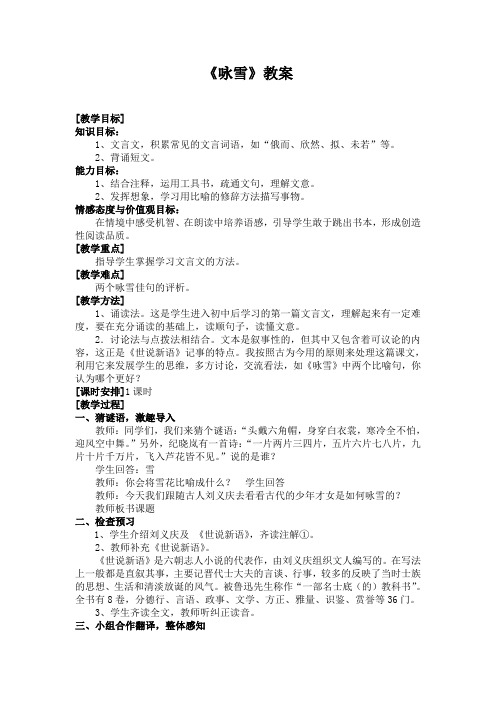 《咏雪》教案 [教学目标] 知识目标:1,文言文,积累常见的文言词语,如"