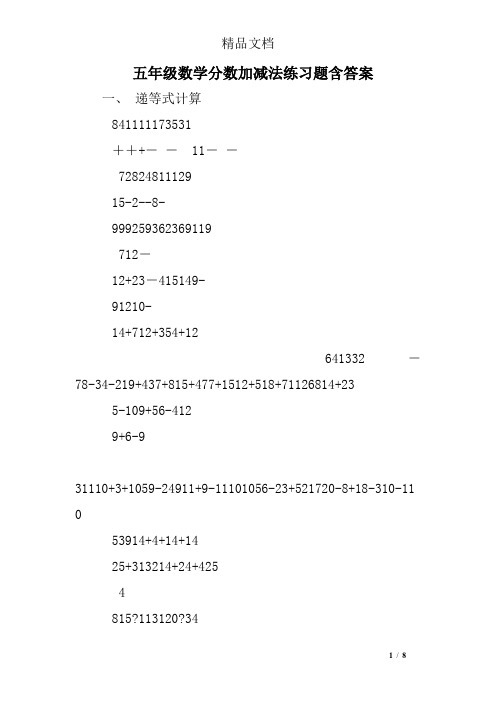 五年级数学分数加减法练习题含答案 一,递等式计算 841111173531