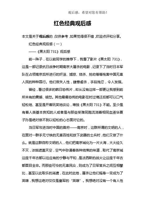 红色经典观后感(一)——《黑太阳731》观后感前一阵子,在以前同训的
