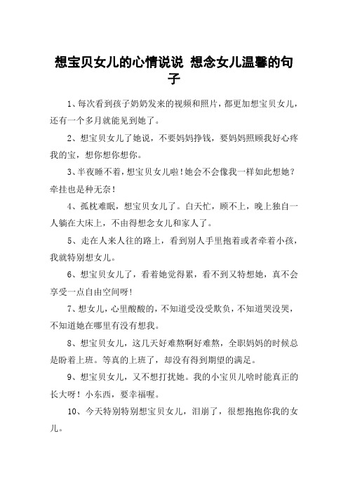 想宝贝女儿的心情说说 想念女儿温馨的句子 1,每次看到孩子奶奶发来的