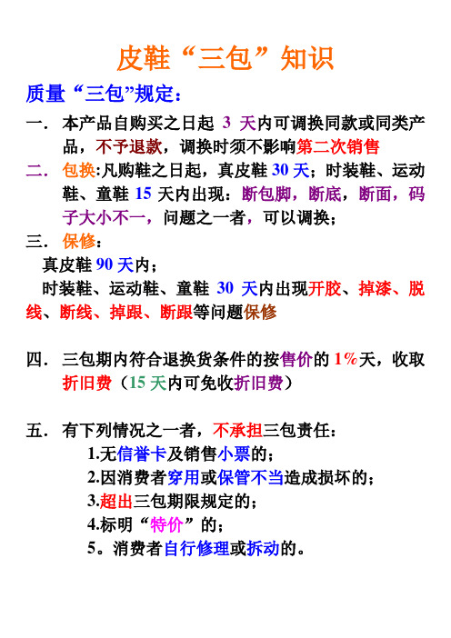 皮鞋"三包"知识 质量"三包"规定: 一.