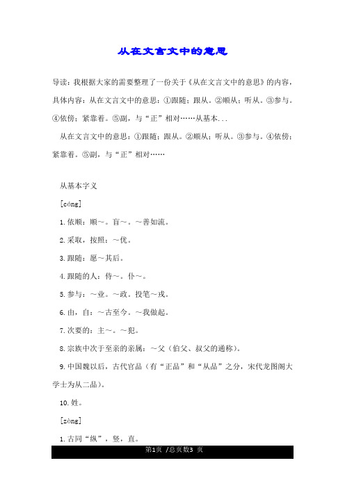 从在文言文中的意思 导读:我根据大家的需要整理了一份关于《从在文言