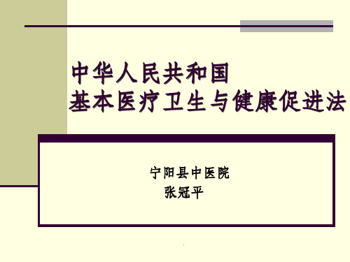 中华人民共和国 基本医疗卫生与健康促进法 宁阳县中医院 张冠平.