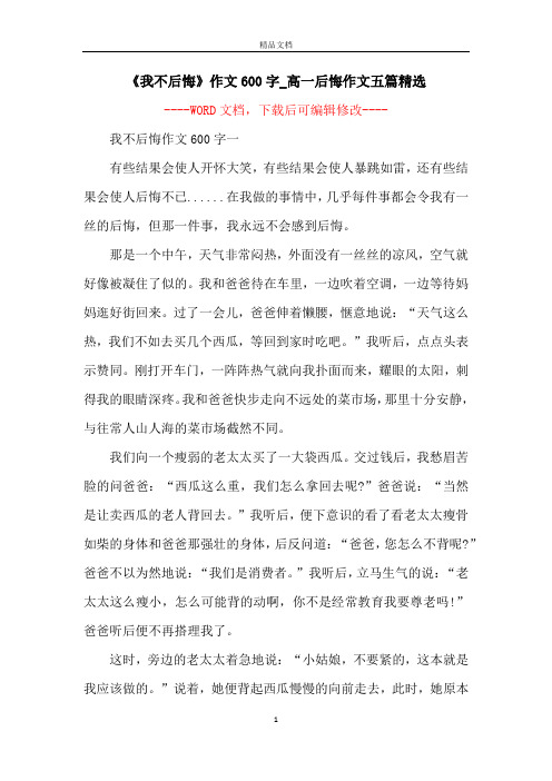 我不后悔作文600字一有些结果会使人开怀大笑,有些结果会使人暴跳