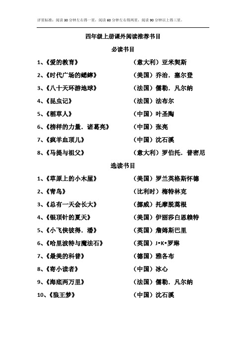 四年级上册课外阅读推荐书目 必读书目 1,《爱的教育》(意大利)亚米契