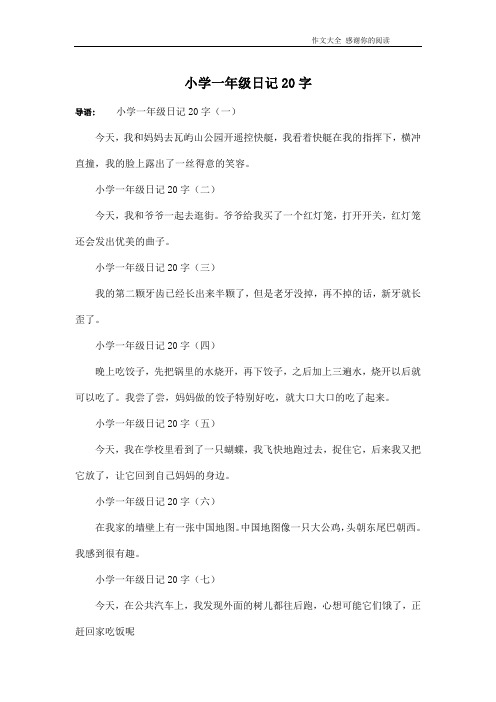 小学一年级日记20字(二)今天,我和爷爷一起去逛街.